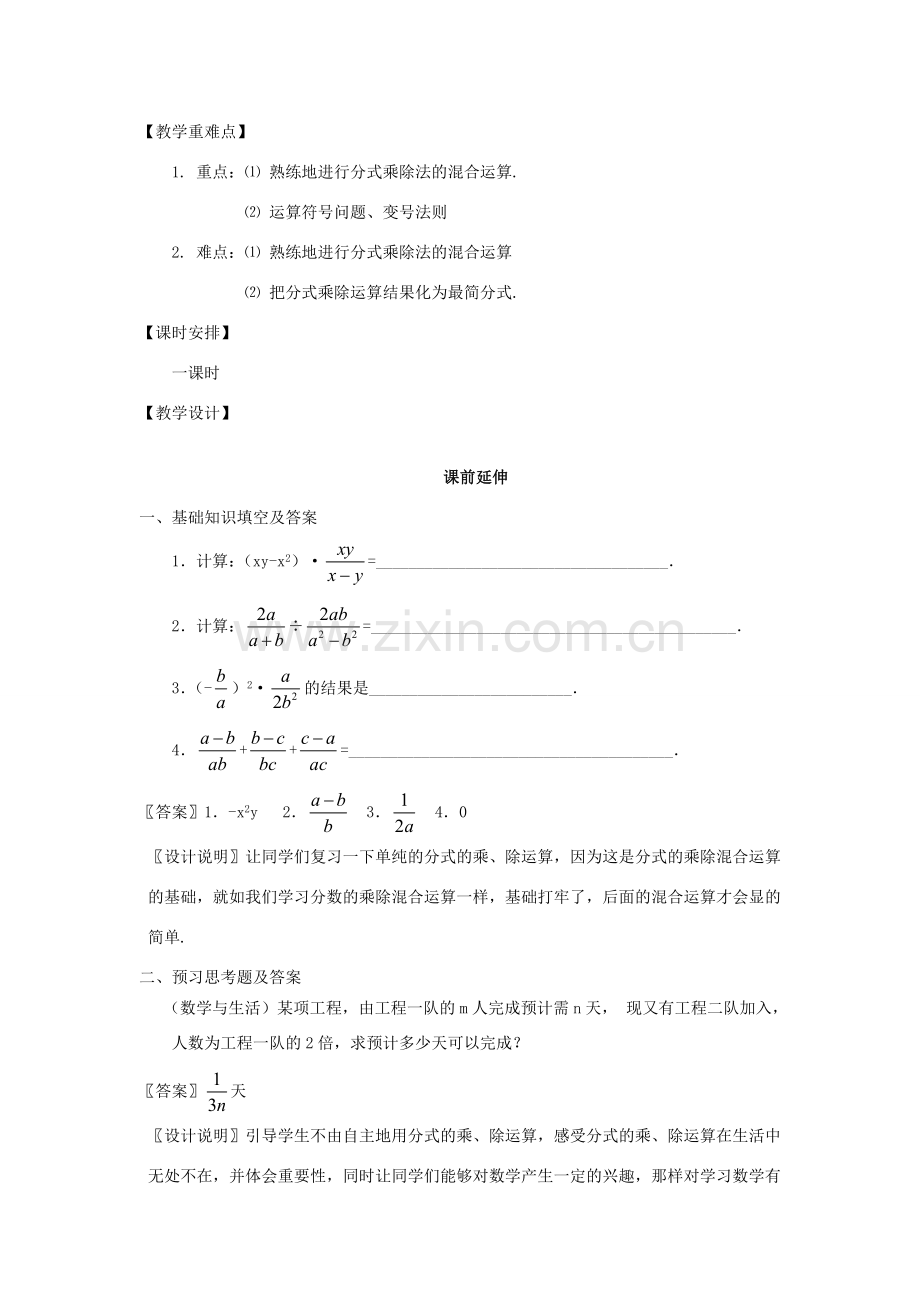 八年级数学下册《分式的乘除混合运算》课案（教师用 ） 新人教版.doc_第3页