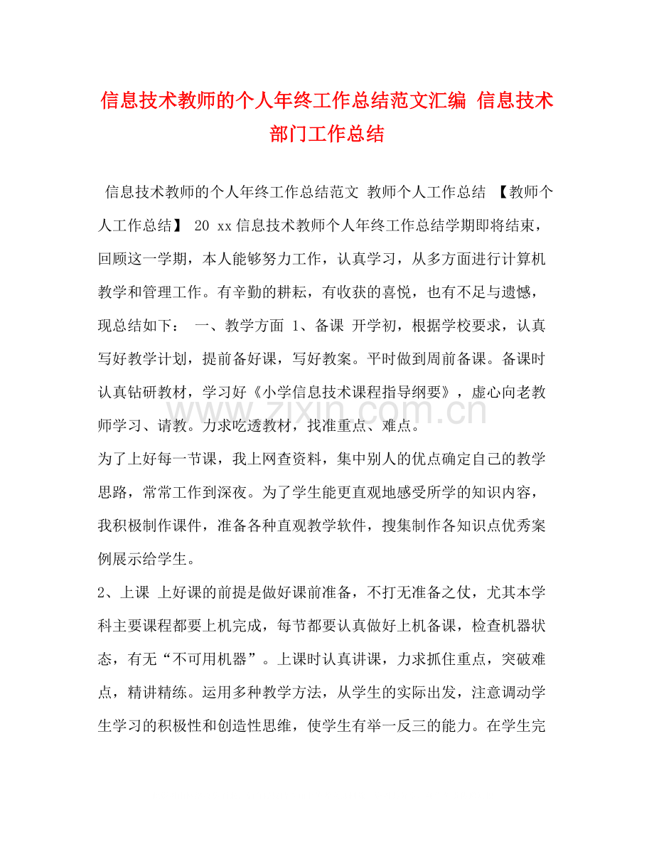 信息技术教师的个人年终工作总结范文汇编信息技术部门工作总结.docx_第1页