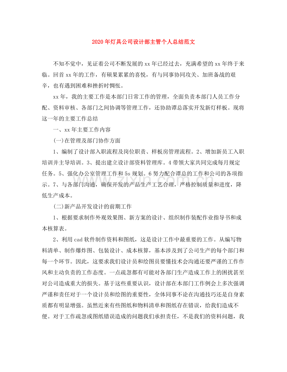 2020年灯具公司设计部主管个人总结范文.docx_第1页