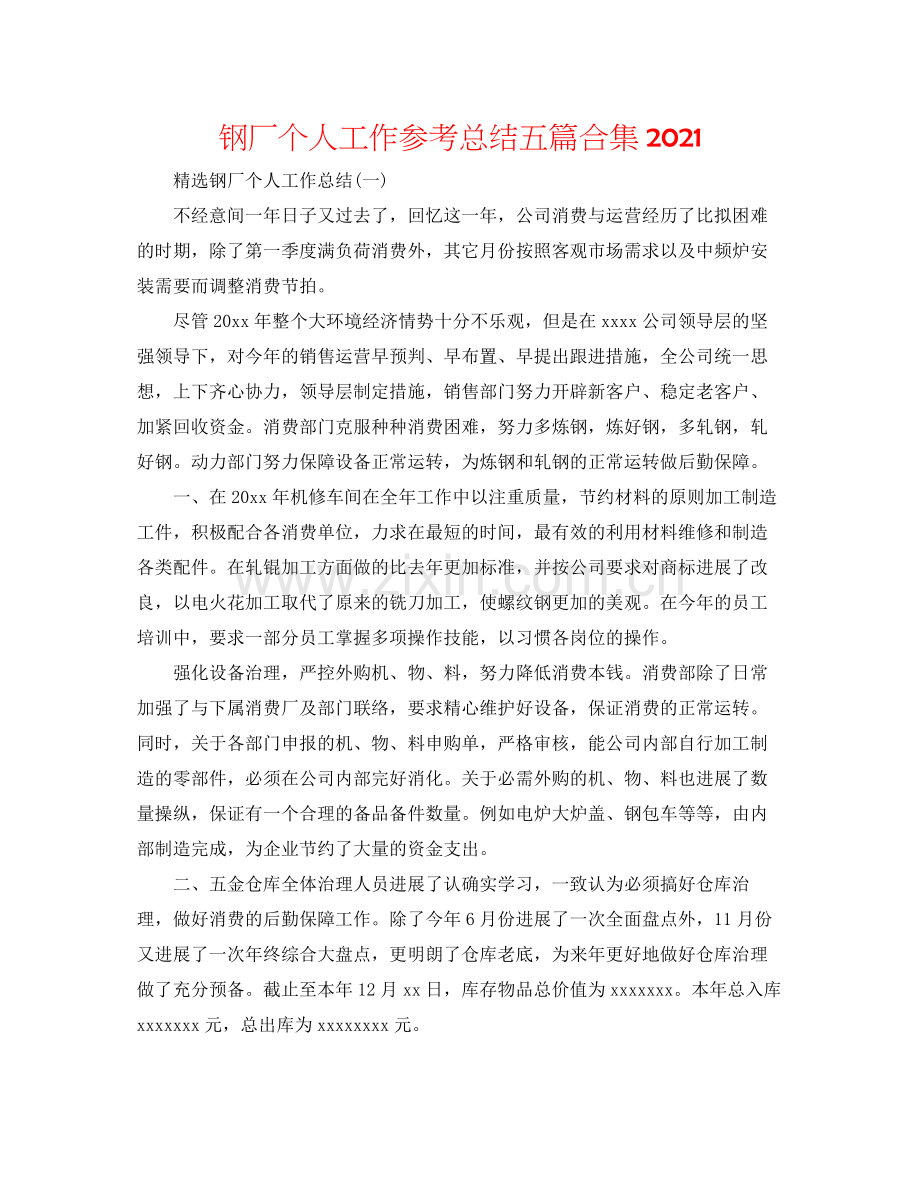 钢厂个人工作参考总结五篇合集.docx_第1页