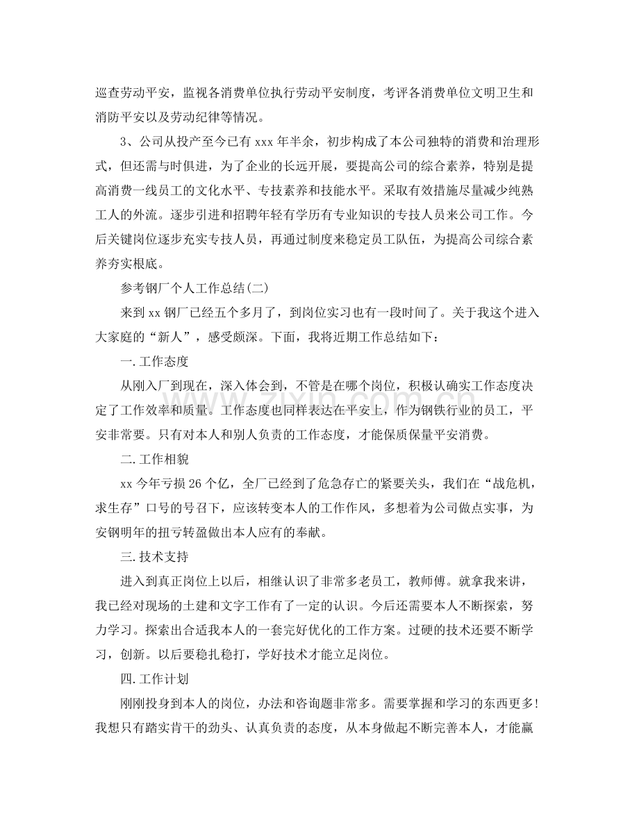 钢厂个人工作参考总结五篇合集.docx_第3页