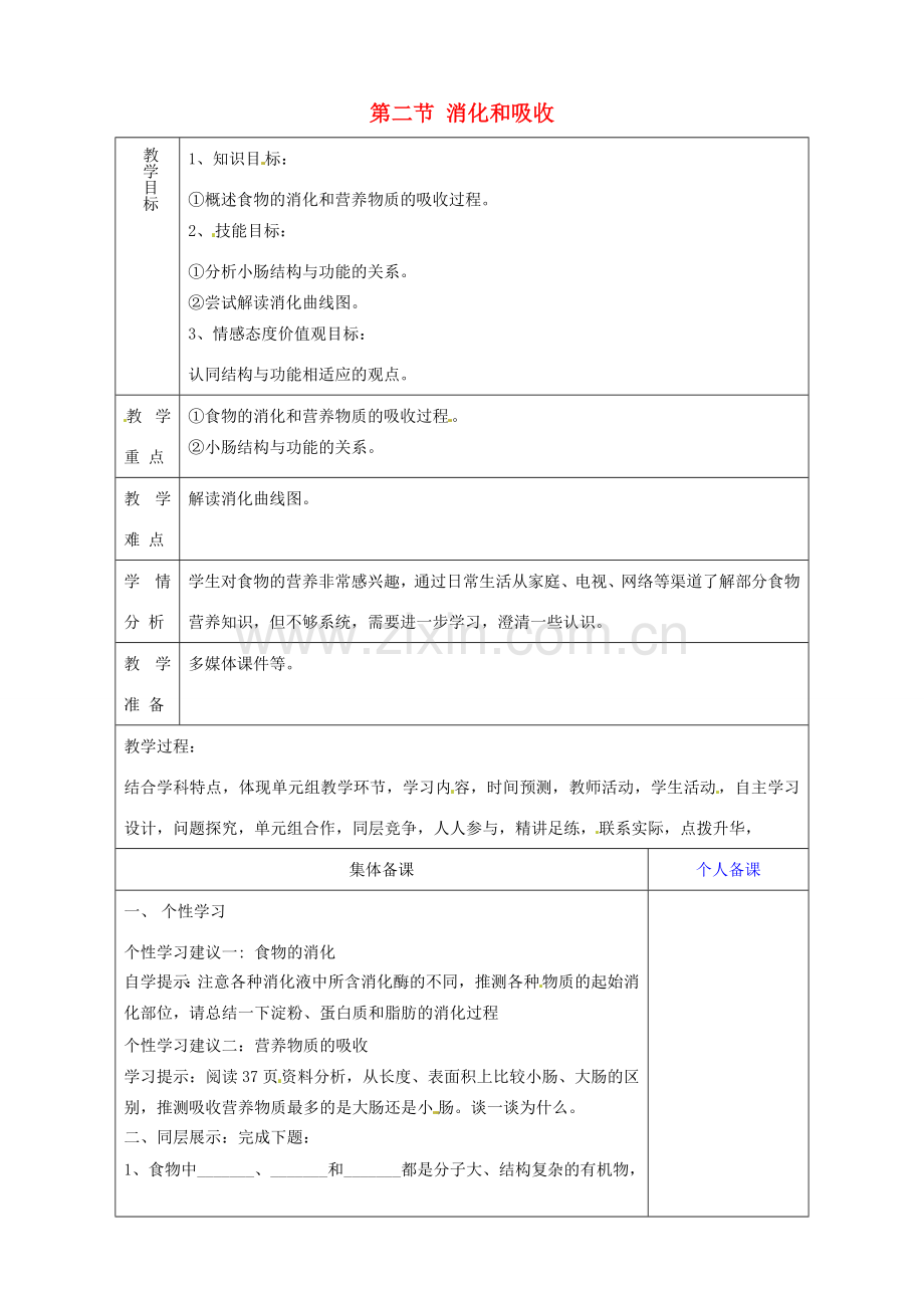 山东省淄博市临淄区第八中学七年级生物下册 2.2 消化和吸收复习教案1 新人教版.doc_第1页