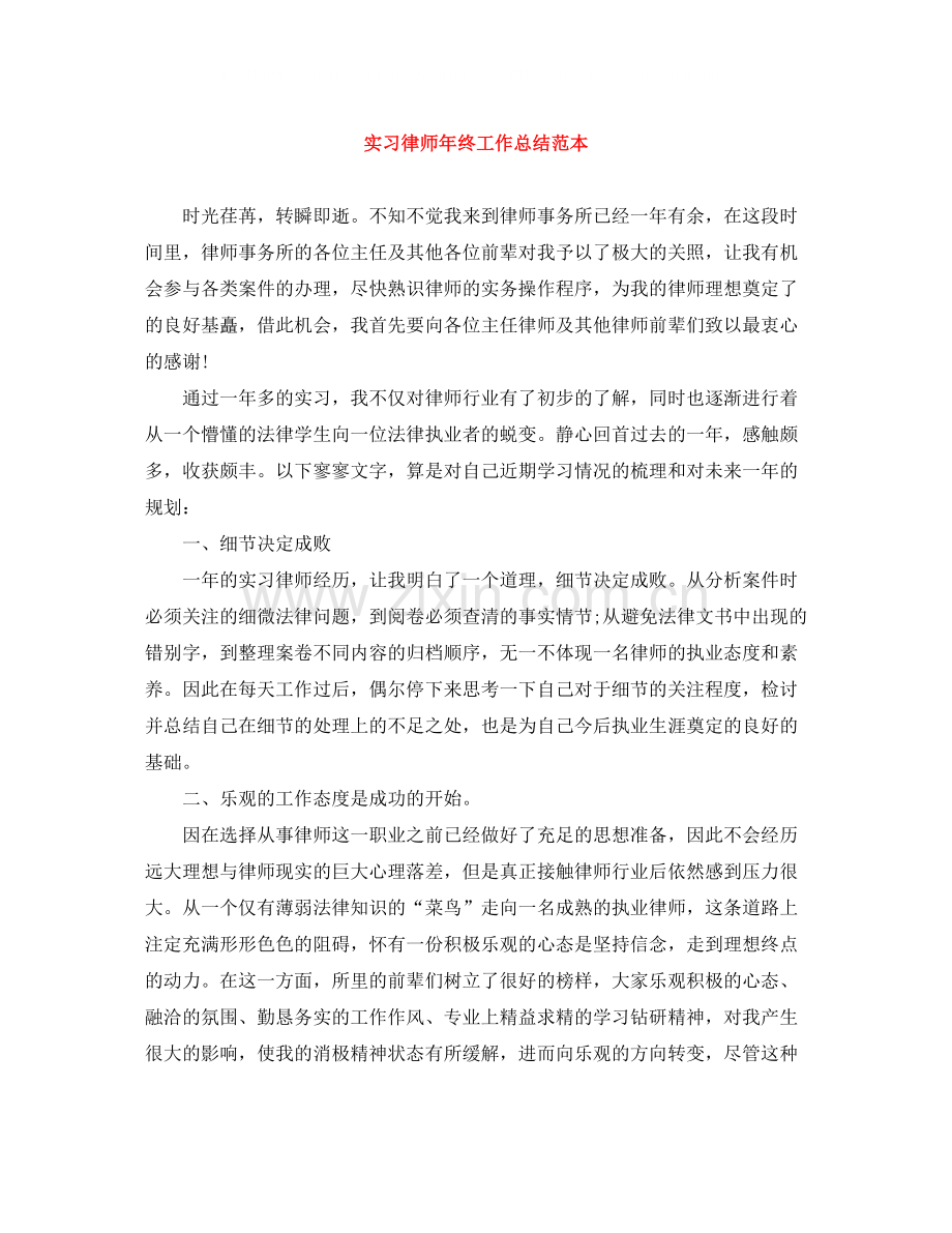 实习律师年终工作总结范本.docx_第1页