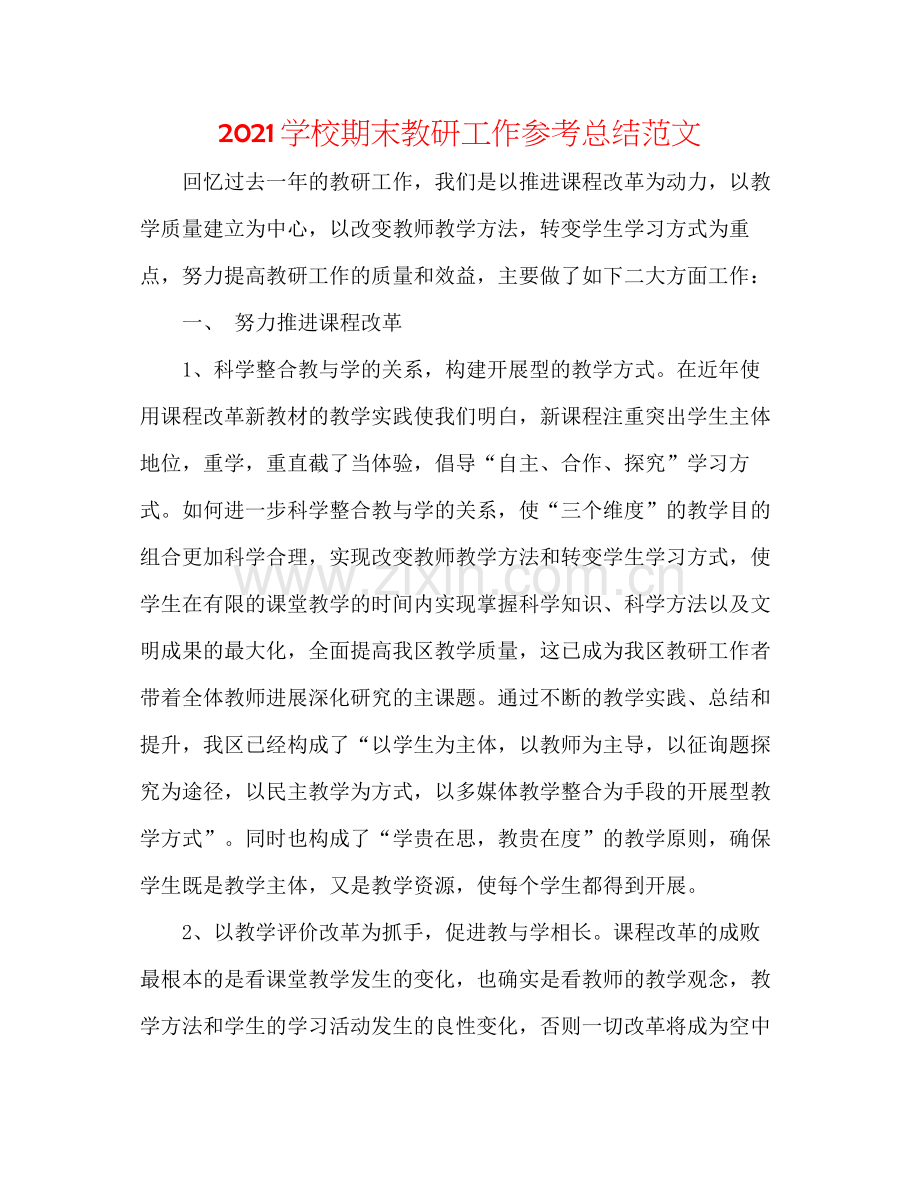 学校期末教研工作参考总结范文.docx_第1页