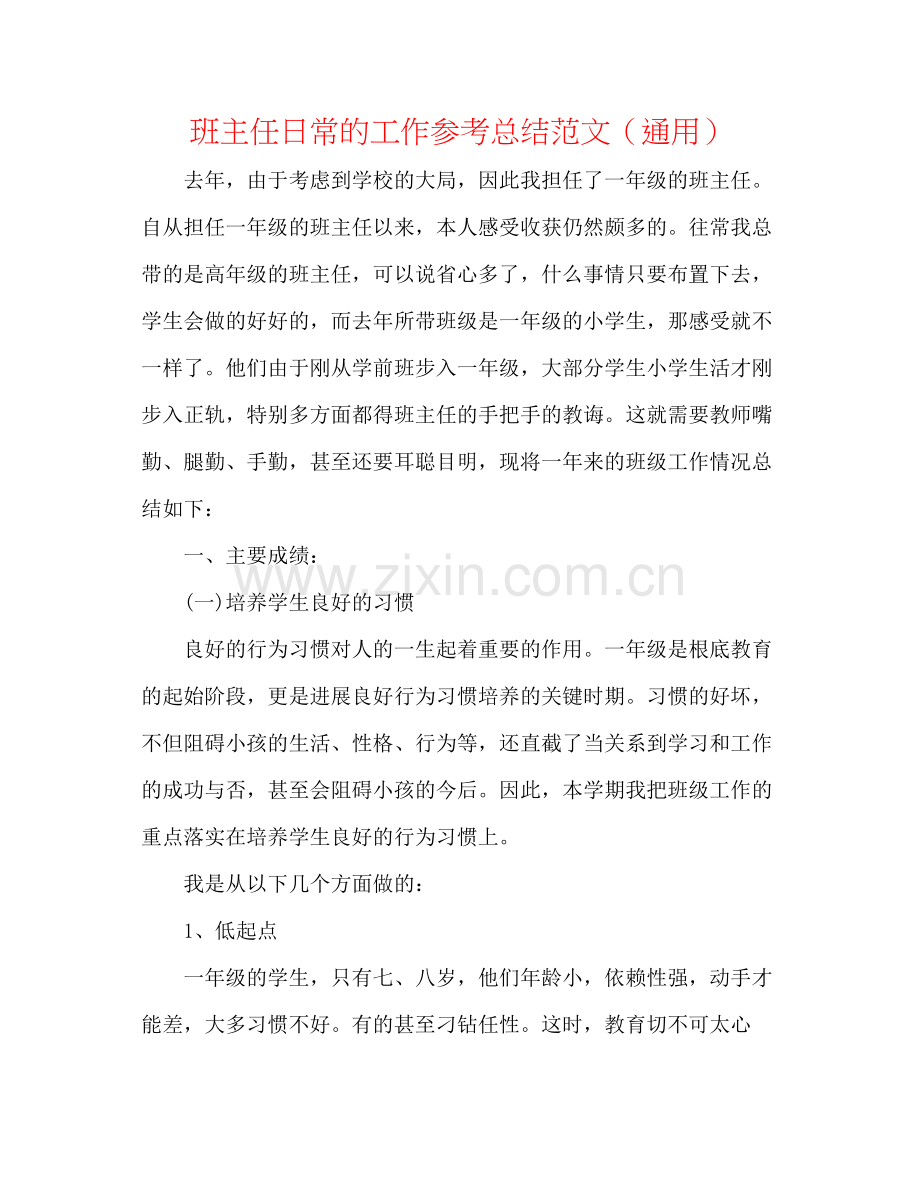 班主任日常的工作参考总结范文（通用）.docx_第1页