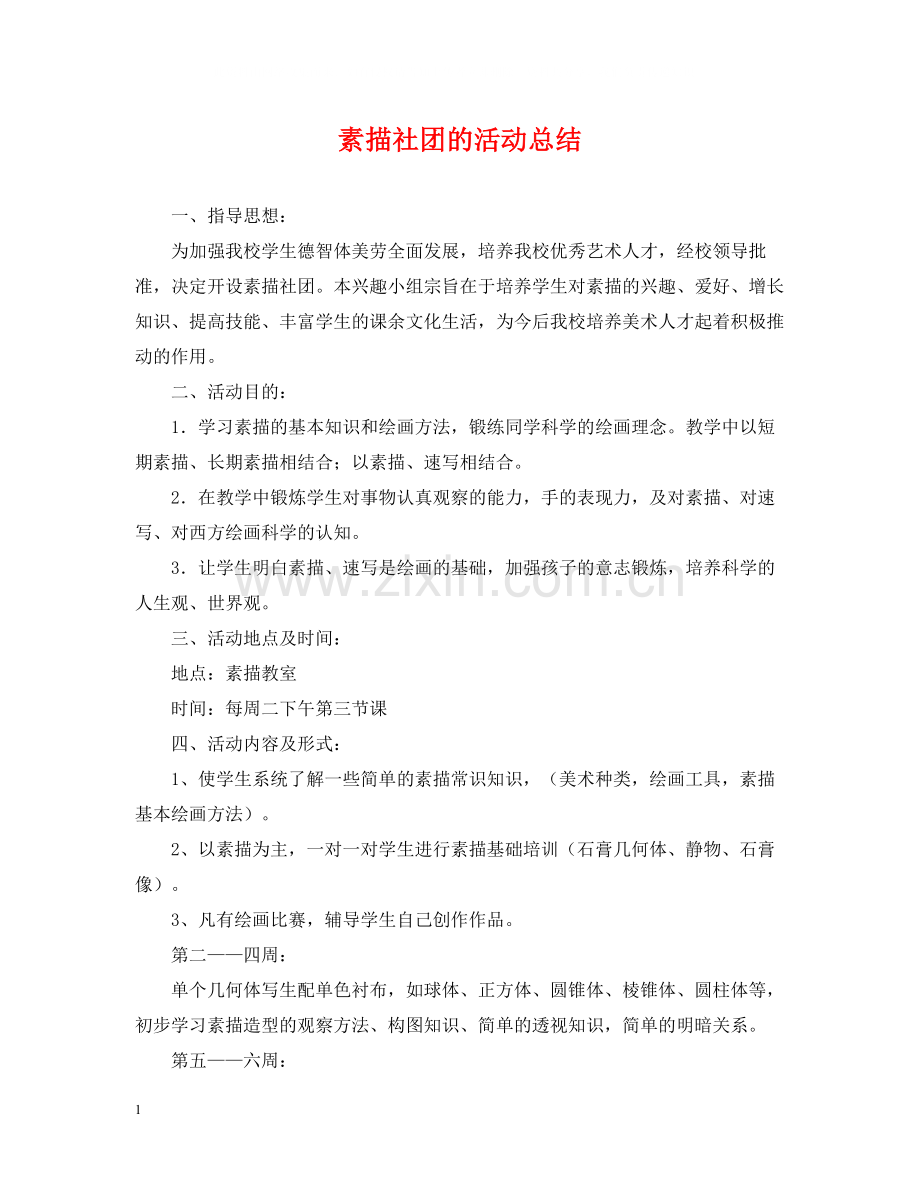 素描社团的活动总结.docx_第1页