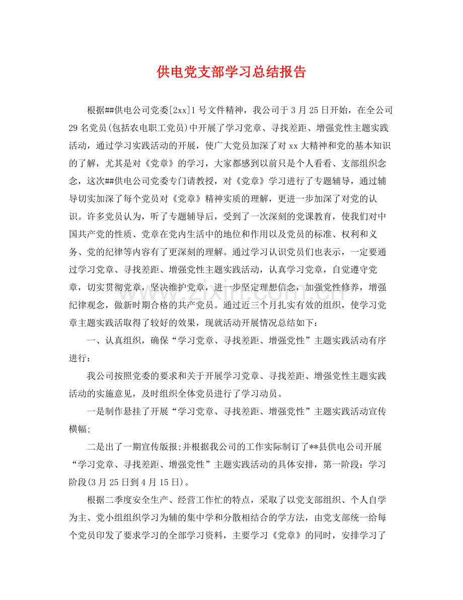 供电党支部学习总结报告 .docx_第1页