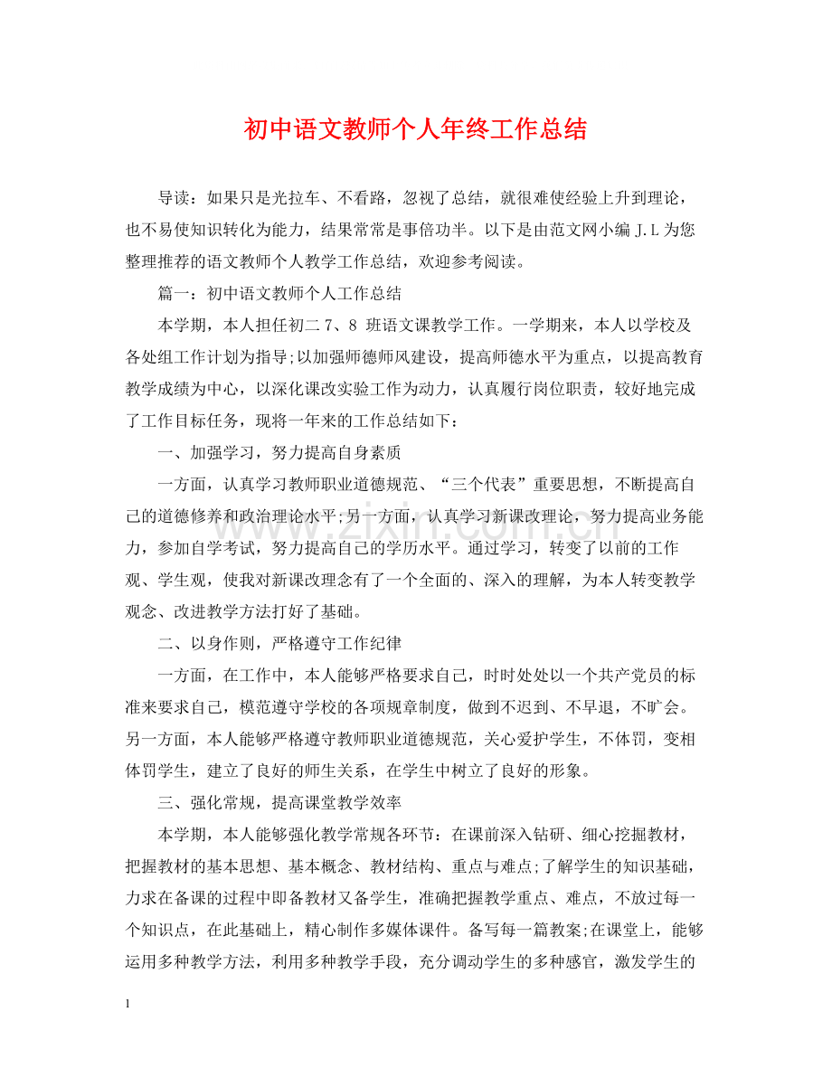 初中语文教师个人年终工作总结.docx_第1页