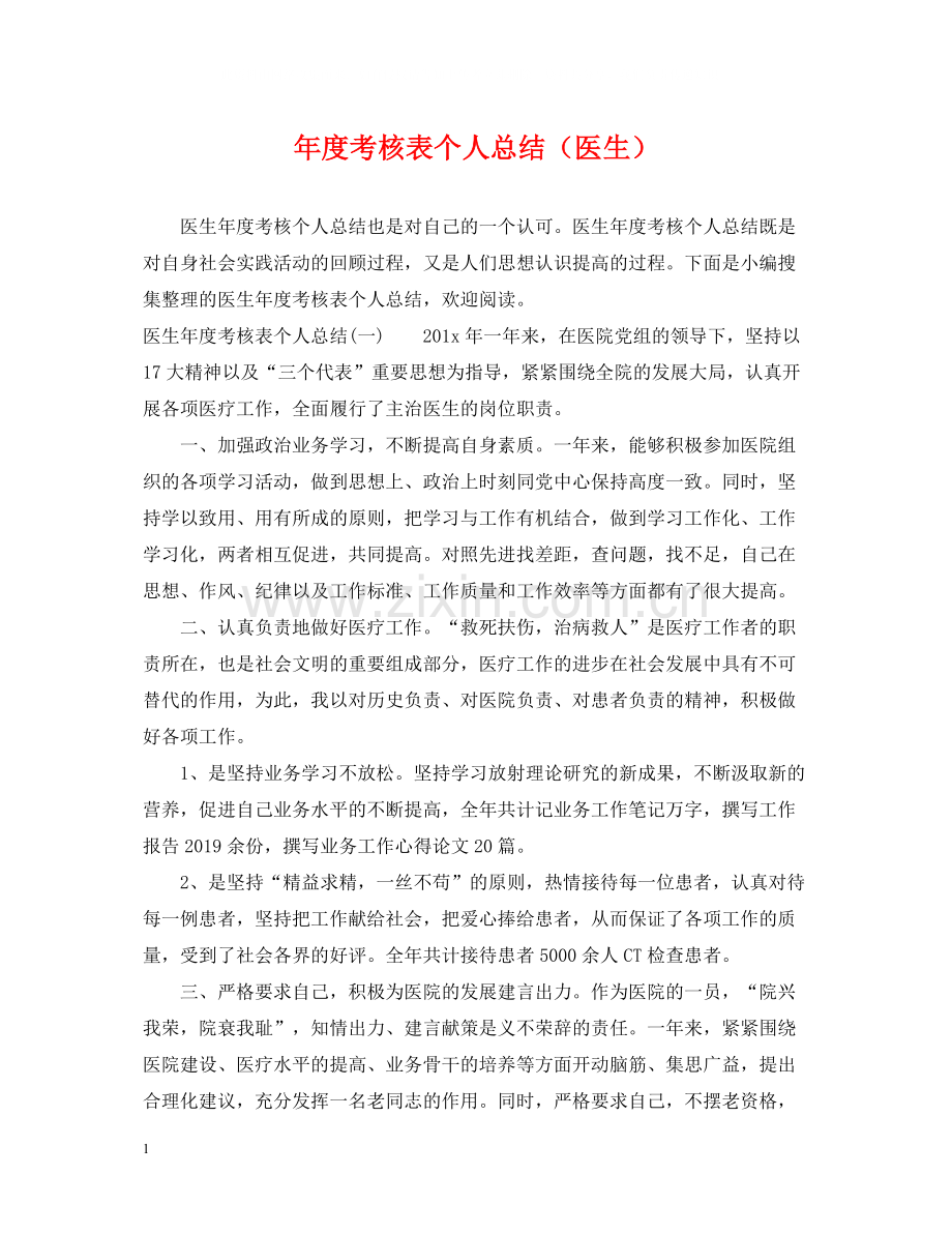 2020年度考核表个人总结（医生）.docx_第1页