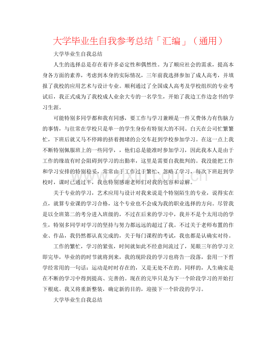 大学毕业生自我参考总结「汇编」（通用）.docx_第1页