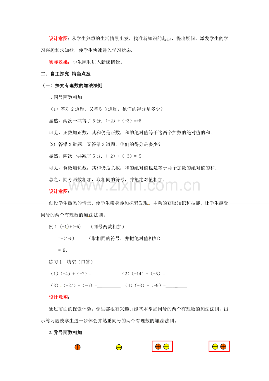 山东省枣庄市峄城区吴林街道中学七年级数学上册 2.4.1 有理数的加法教案 （新版）北师大版.doc_第2页