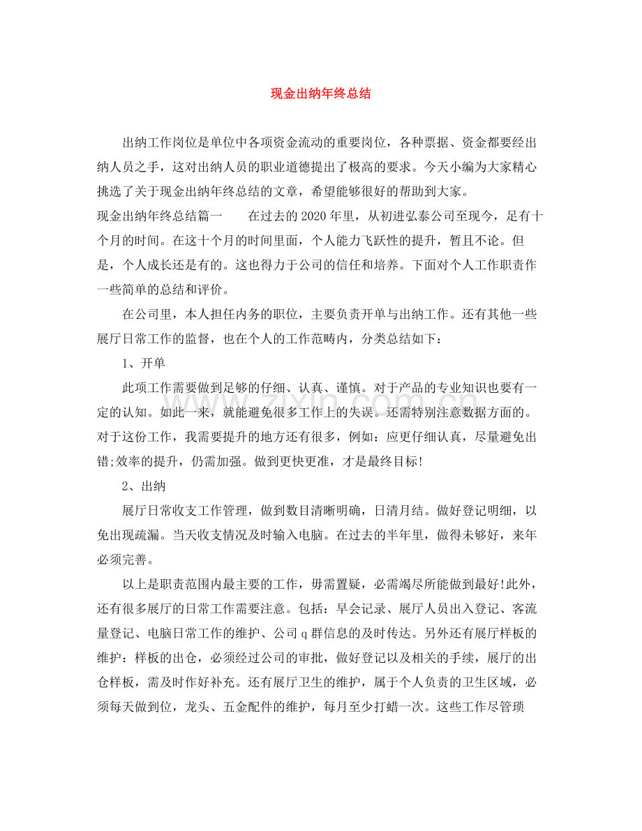 现金出纳年终总结.docx_第1页