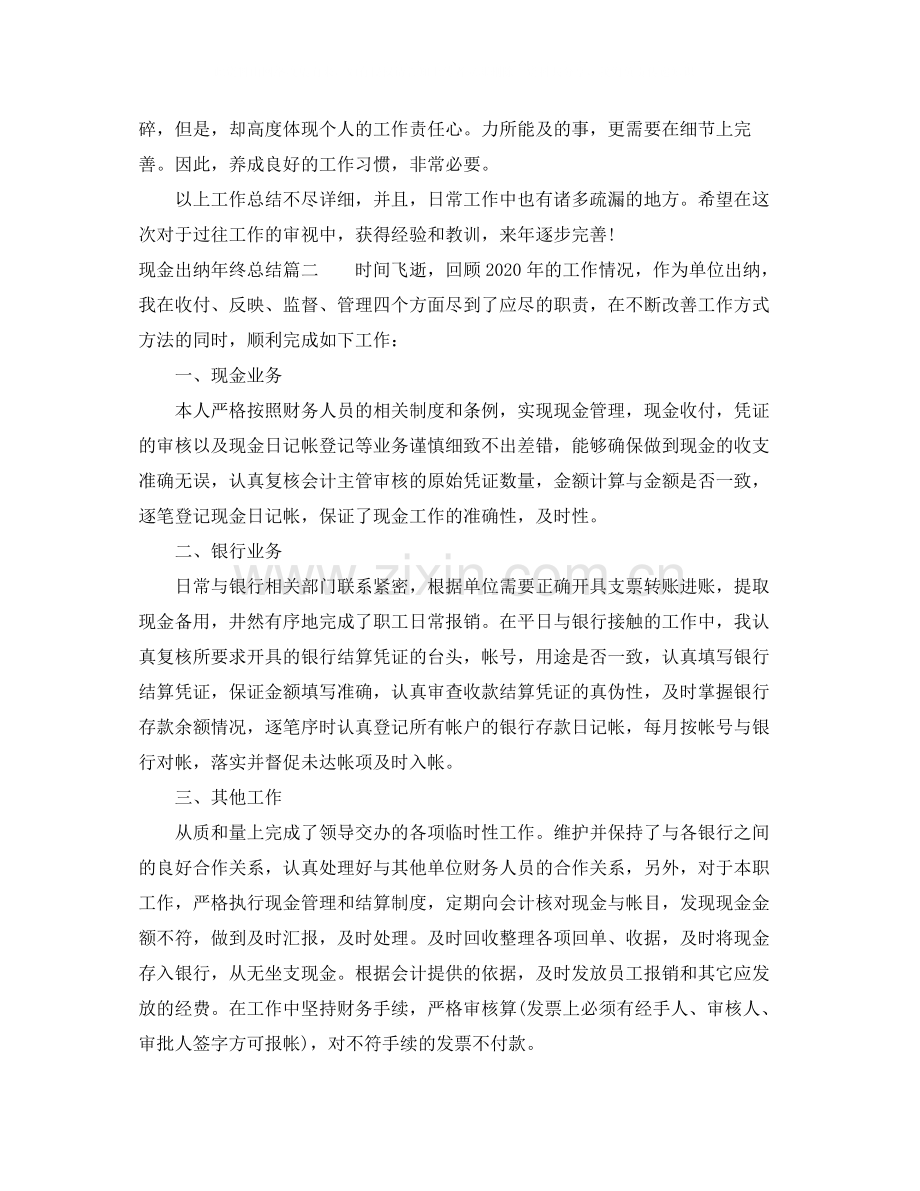 现金出纳年终总结.docx_第2页