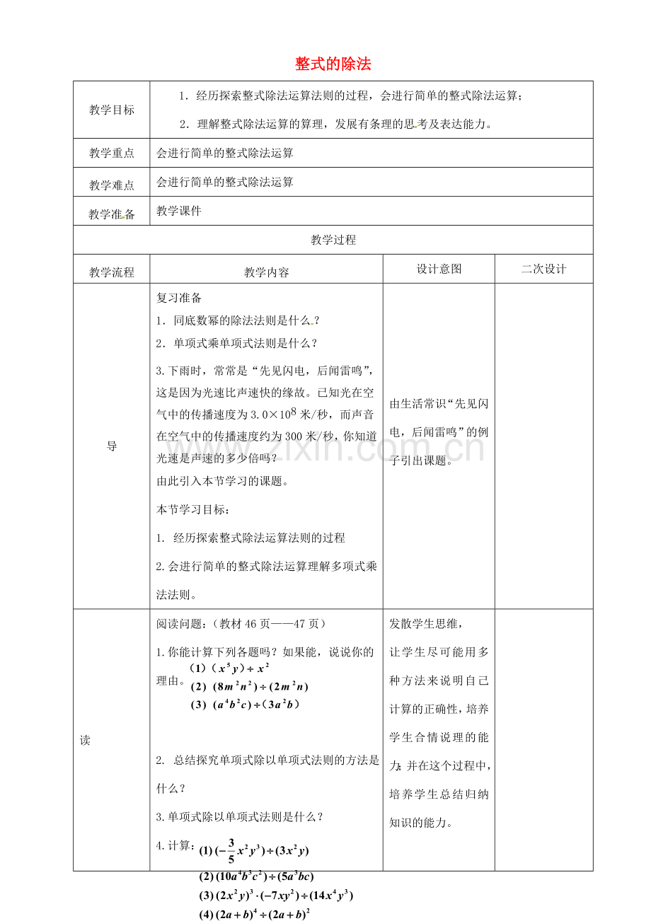 辽宁省锦州实验学校七年级数学下册 1.9 整式的除法教学设计 北师大版.doc_第1页