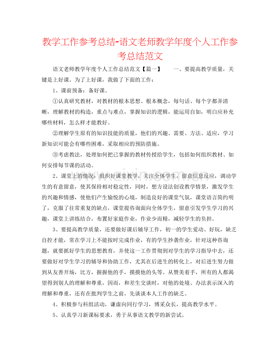 教学工作参考总结语文老师教学年度个人工作参考总结范文.docx_第1页