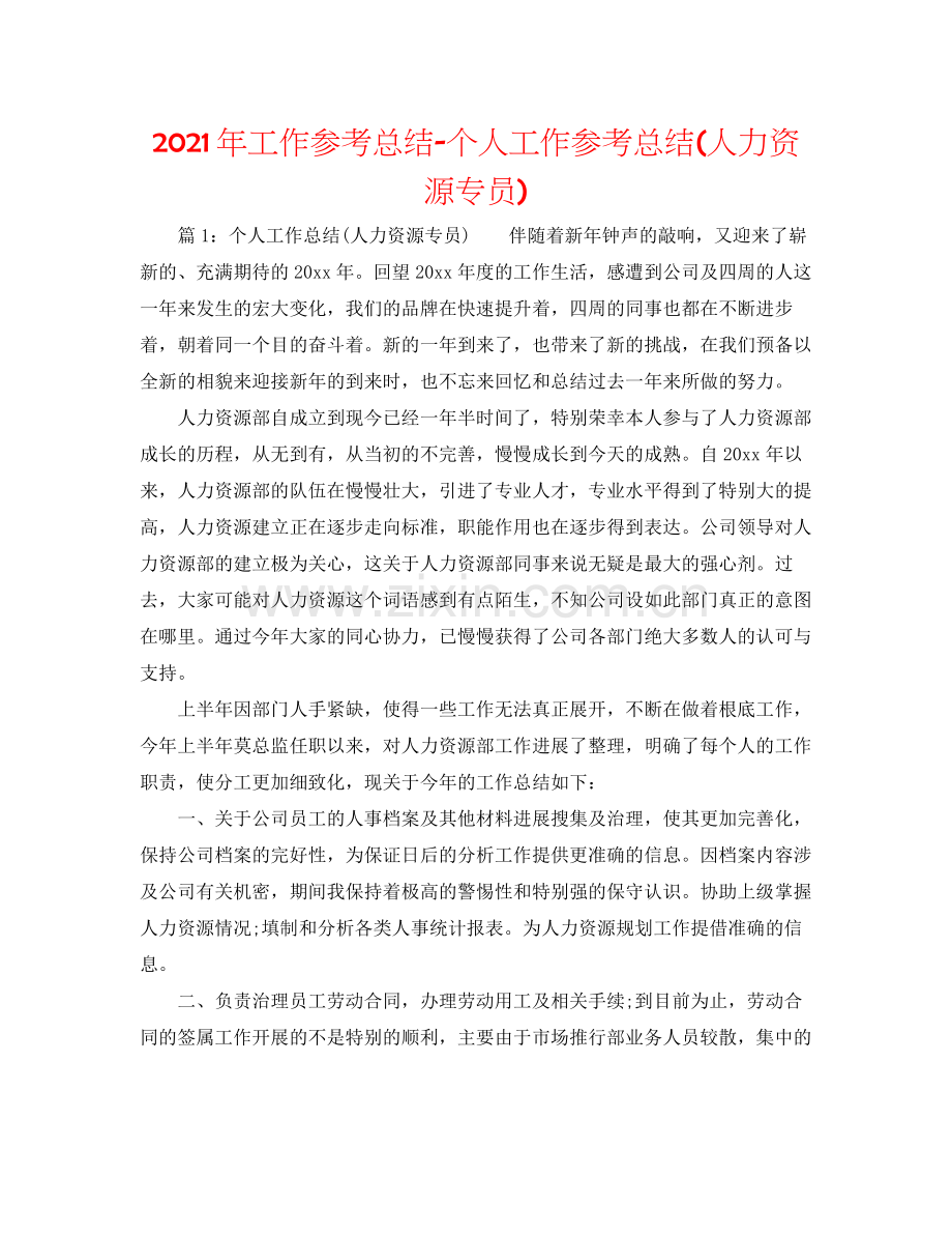 2021年工作参考总结个人工作参考总结人力资源专员).docx_第1页