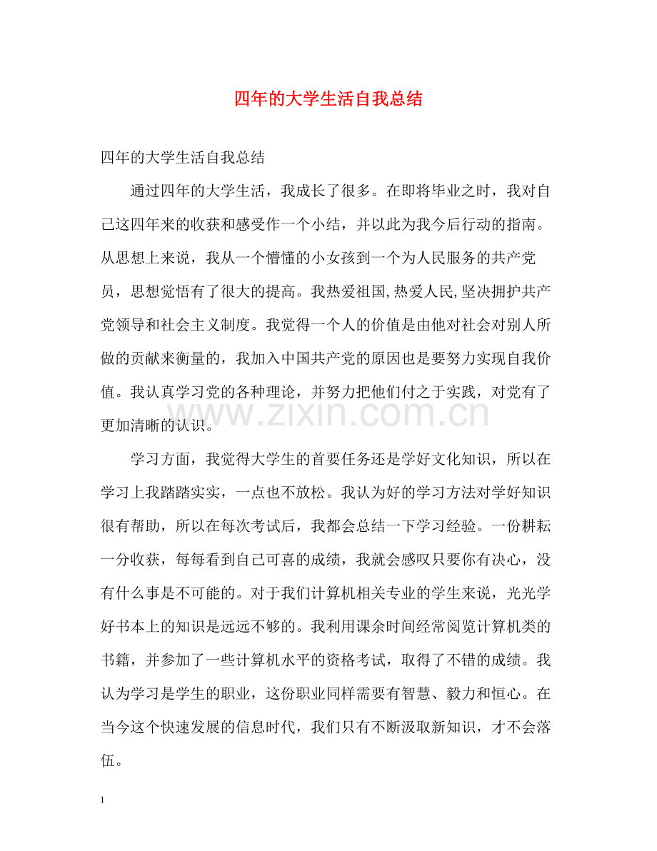 四年的大学生活自我总结.docx_第1页