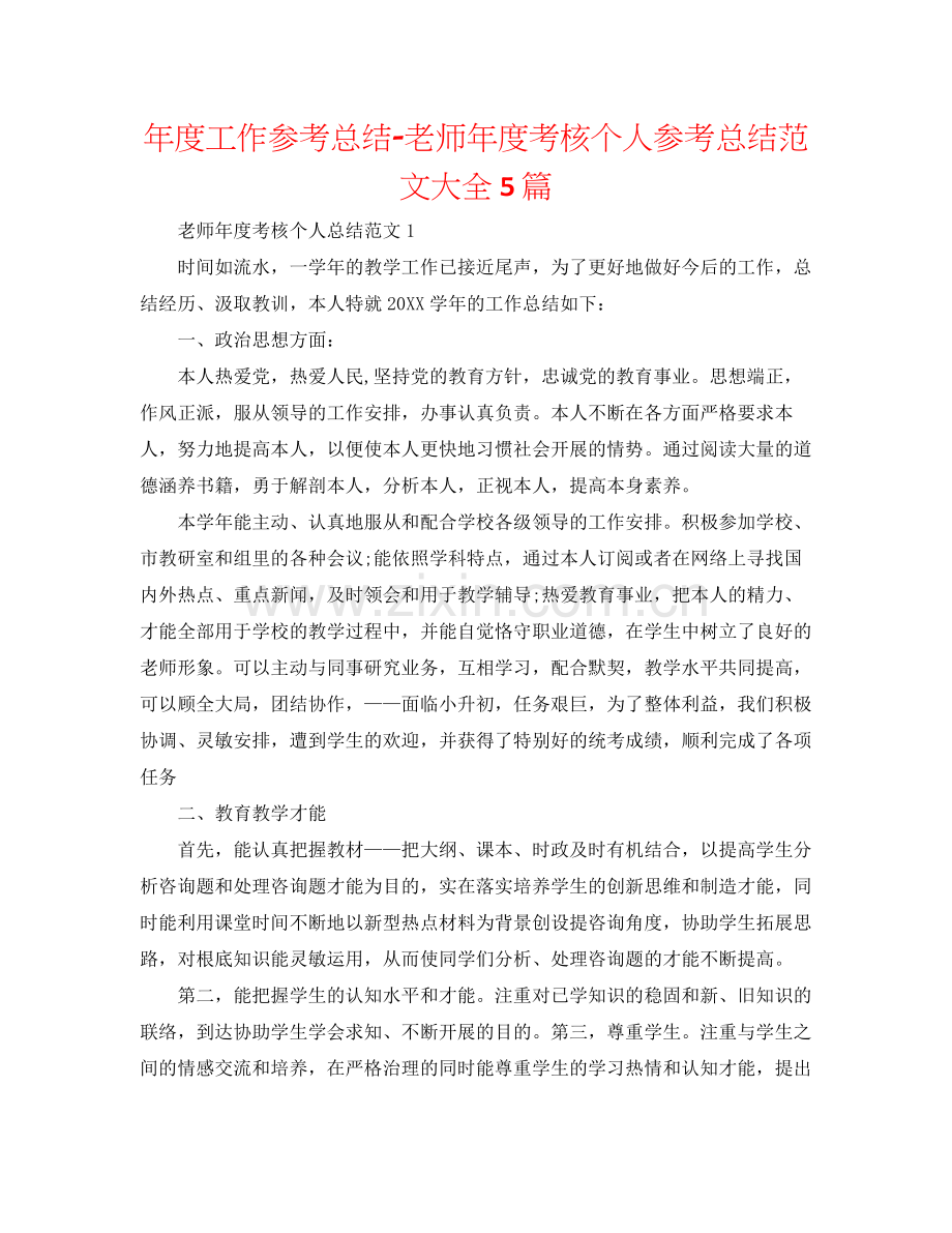 2021年度工作参考总结教师年度考核个人参考总结范文大全5篇.docx_第1页