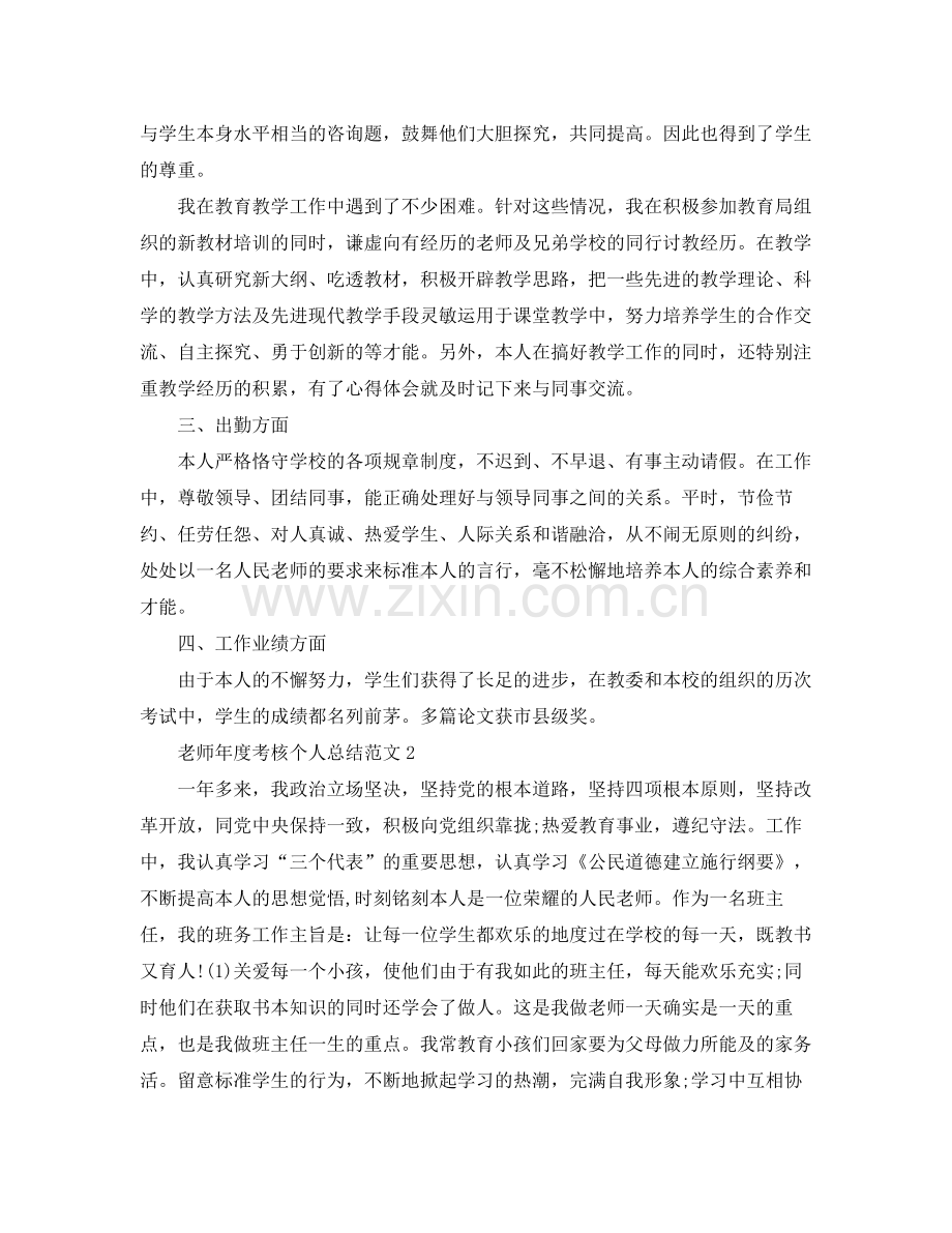 2021年度工作参考总结教师年度考核个人参考总结范文大全5篇.docx_第2页