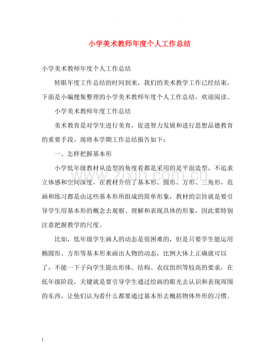 小学美术教师年度个人工作总结.docx_第1页