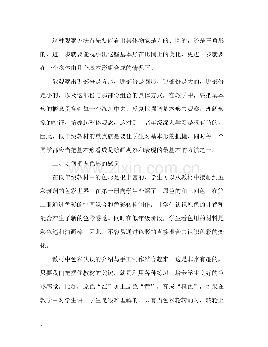 小学美术教师年度个人工作总结.docx_第2页