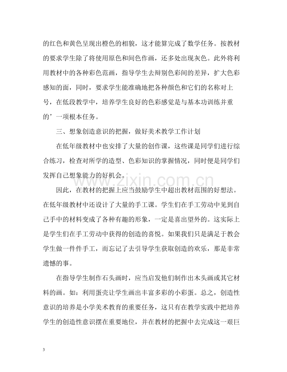 小学美术教师年度个人工作总结.docx_第3页