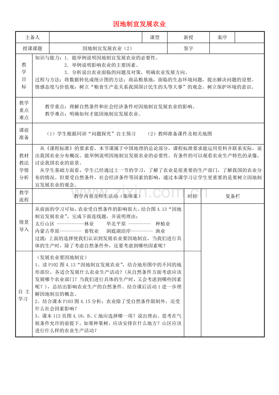 山东省临淄外国语实验学校八年级地理上册 因地制宜发展农业教案（2） 新人教版.doc_第1页