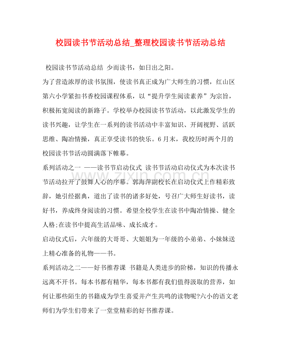 校园读书节活动总结_整理校园读书节活动总结.docx_第1页