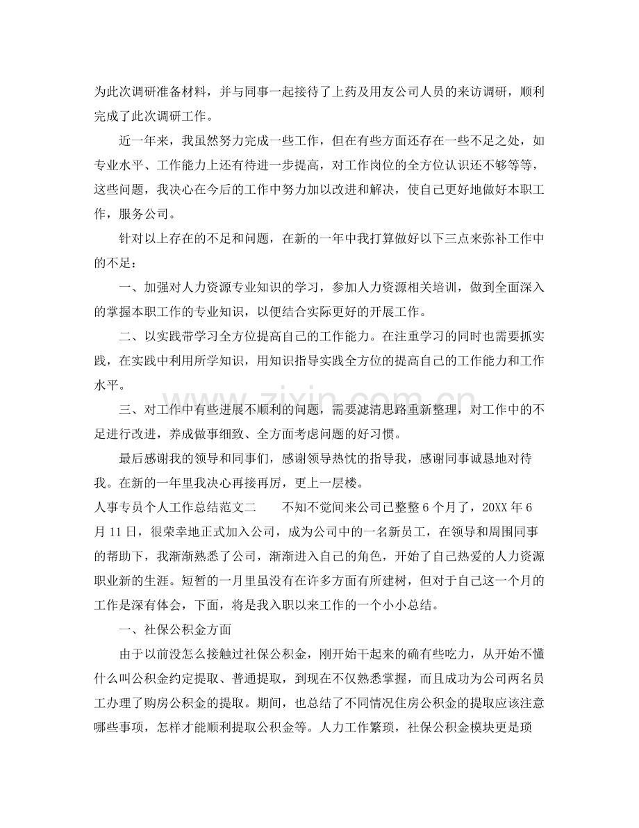 人事专员个人工作总结范文 .docx_第3页