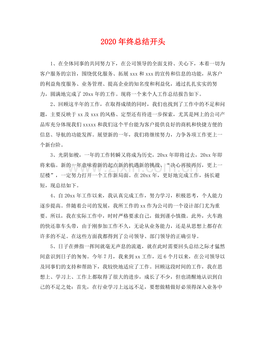 2020年终总结开头 .docx_第1页