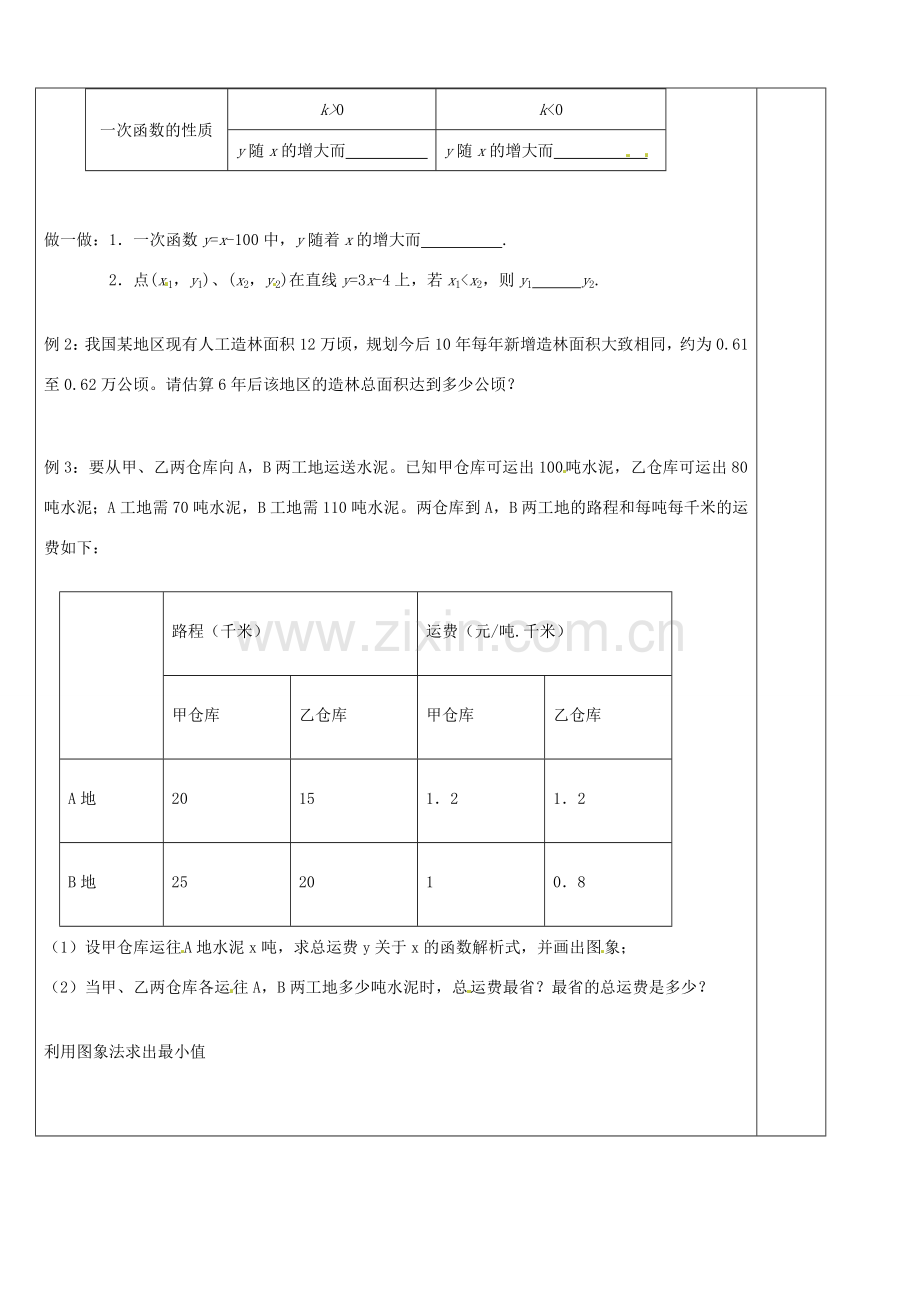 浙江省余姚市小曹娥镇初级中学八年级数学上册 5.4 一次函数的图象教案（2）（新版）浙教版.doc_第2页