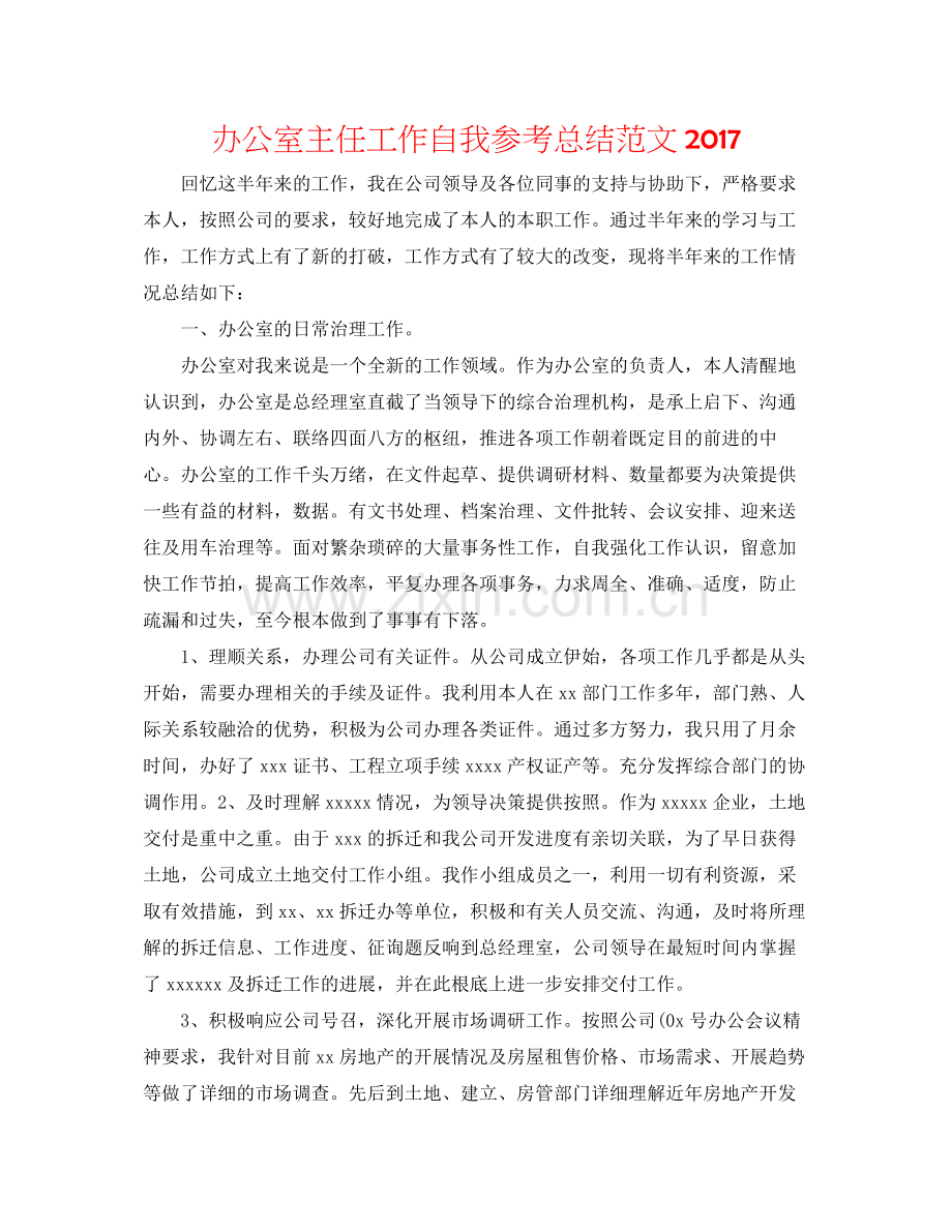 办公室主任工作自我参考总结范文.docx_第1页