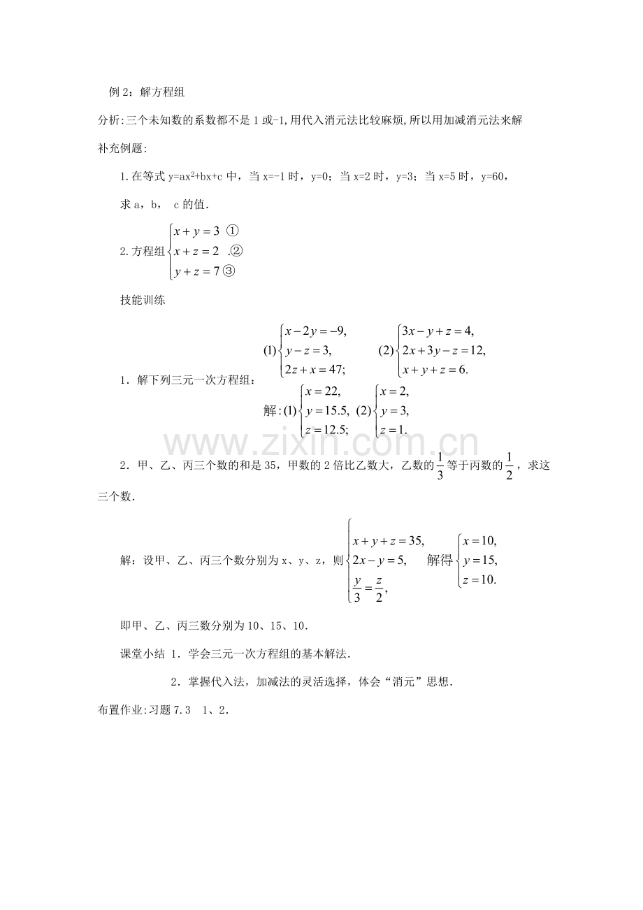 七年级数学下册 第7章 一次方程组 7.3 三元一次方程组及其解法（2）教案（新版）华东师大版-（新版）华东师大版初中七年级下册数学教案.doc_第2页