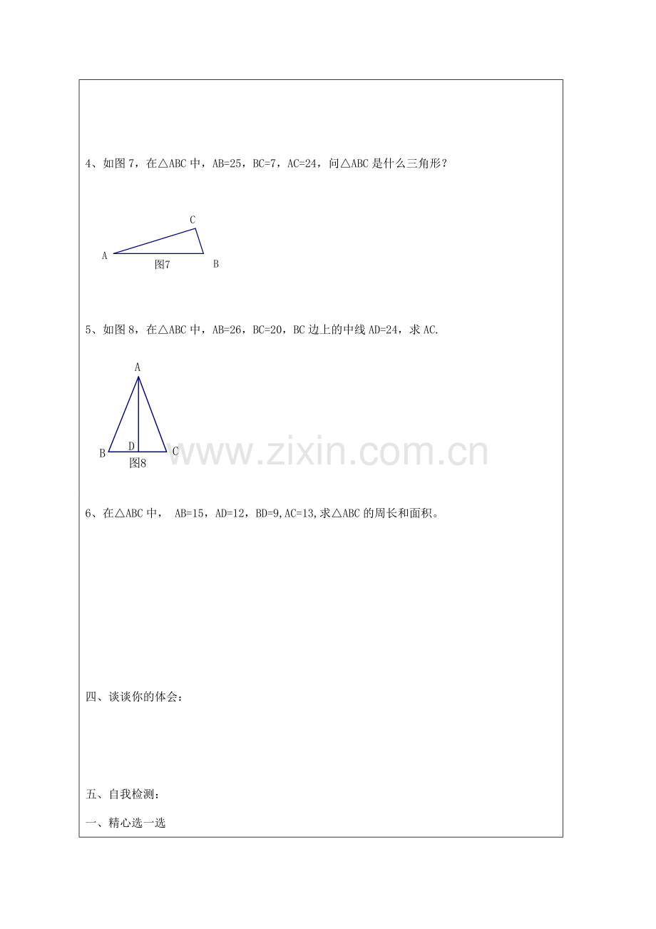 江苏省盐城东台市八年级数学上册《勾股定理的应用（2）》教案.doc_第3页