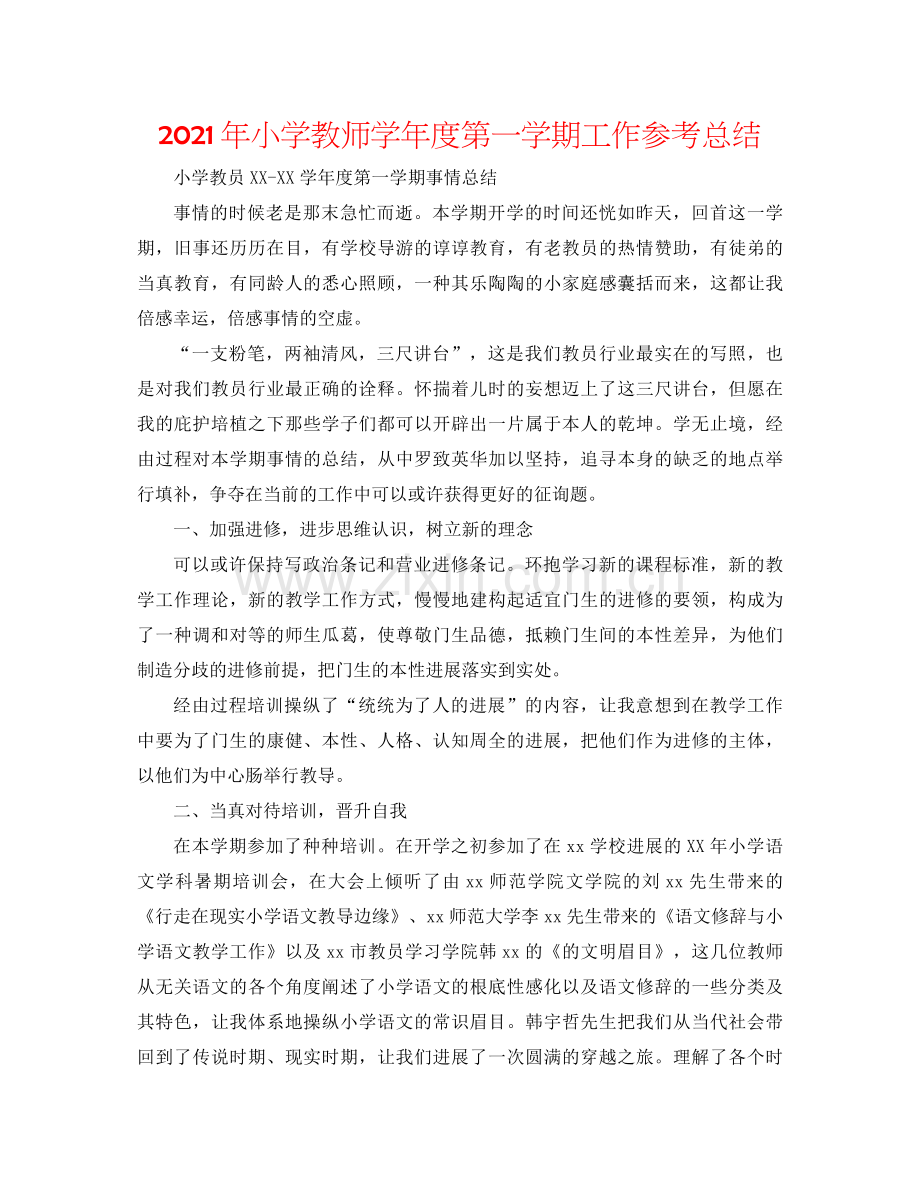 2021年小学教师学年度第一学期工作参考总结.docx_第1页