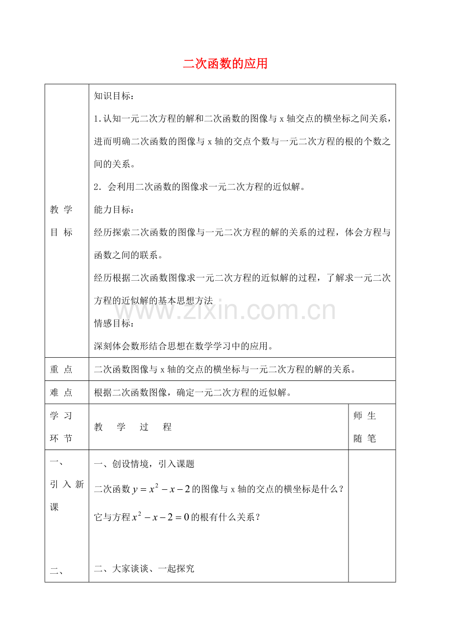 九年级数学下册 30.4 二次函数的应用（第1课时）教案 （新版）冀教版-（新版）冀教版初中九年级下册数学教案.doc_第1页