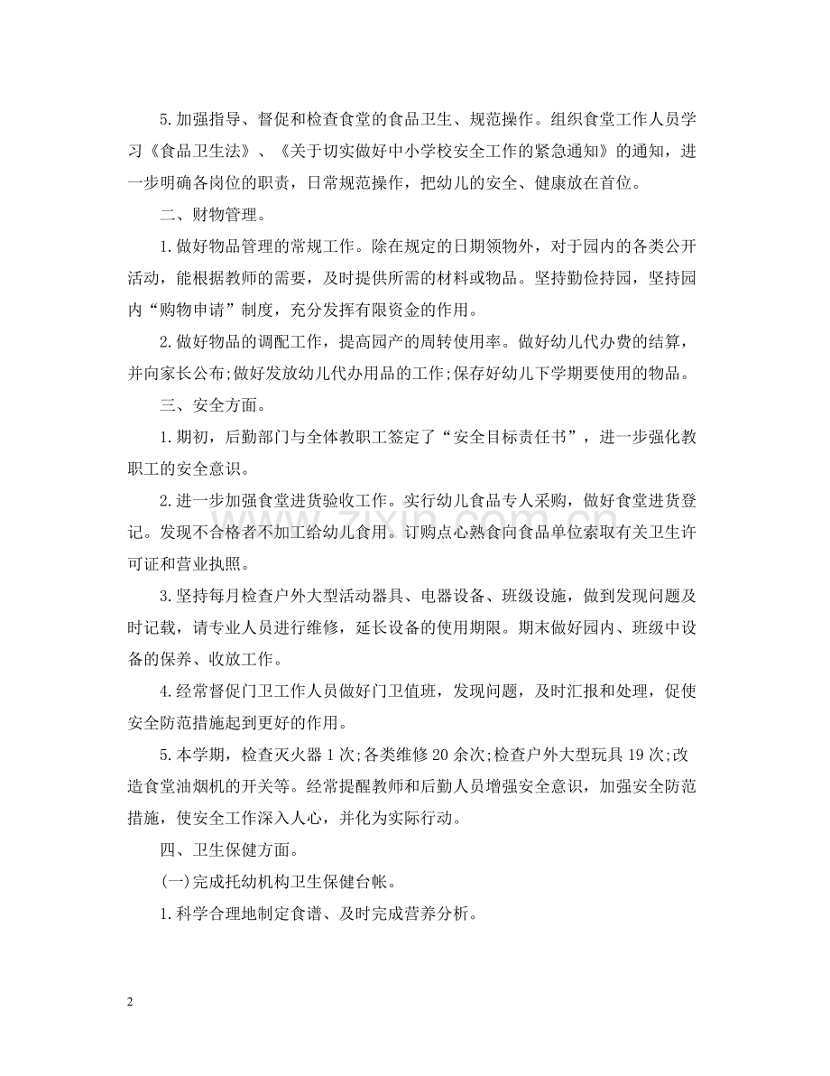 学校后勤工作总结报告.docx_第2页