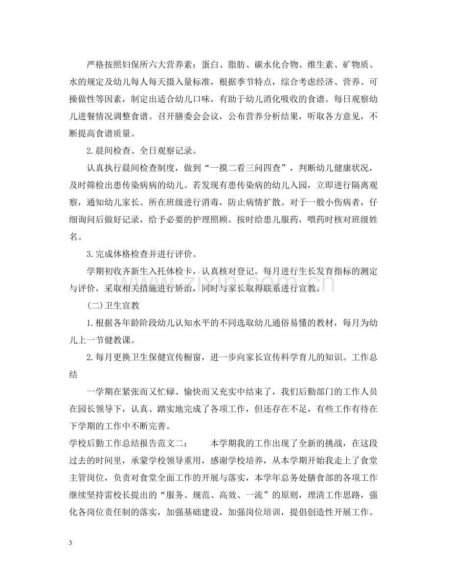 学校后勤工作总结报告.docx_第3页