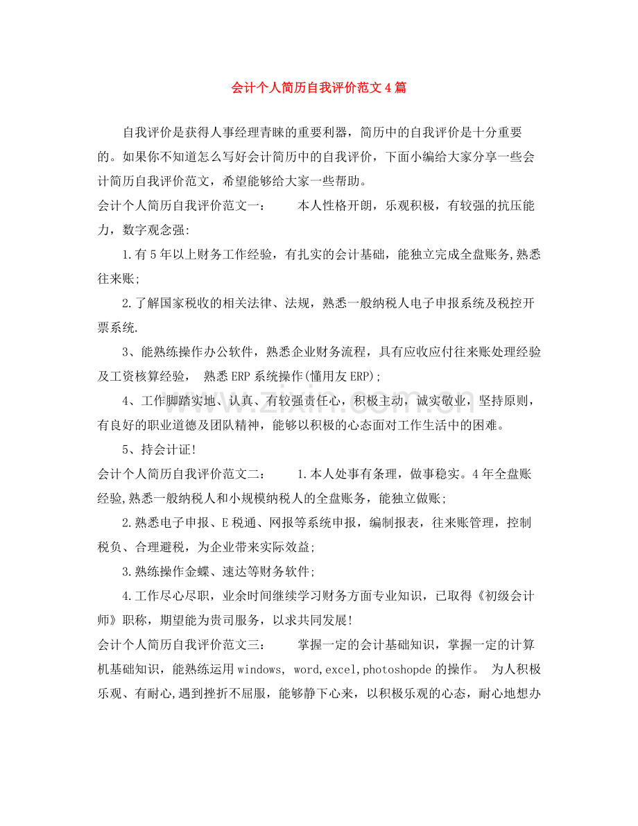 会计个人简历自我评价范文4篇.docx_第1页