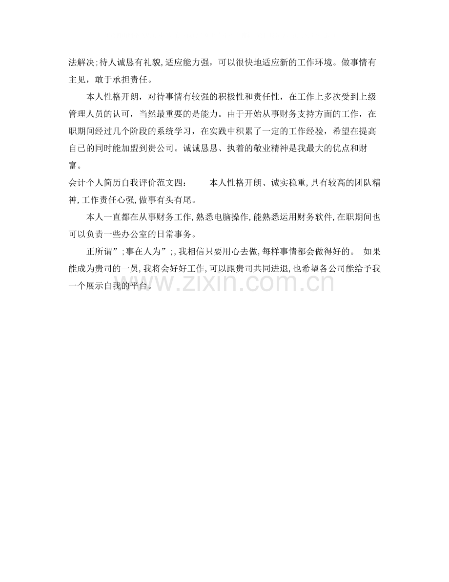 会计个人简历自我评价范文4篇.docx_第2页