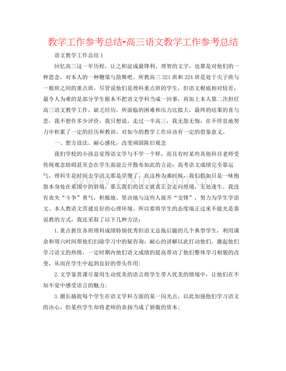 教学工作参考总结高三语文教学工作参考总结.docx_第1页