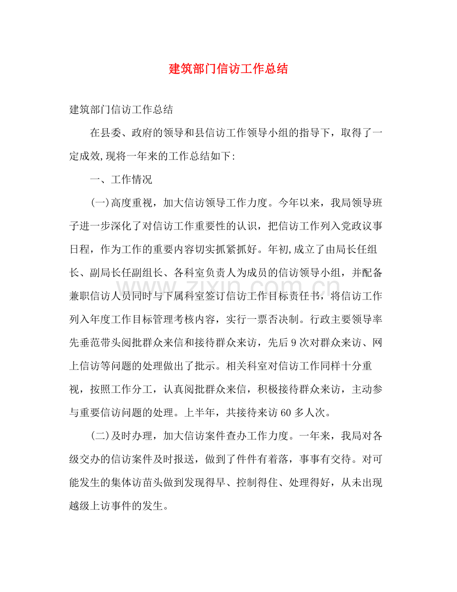 建筑部门信访工作总结 .docx_第1页