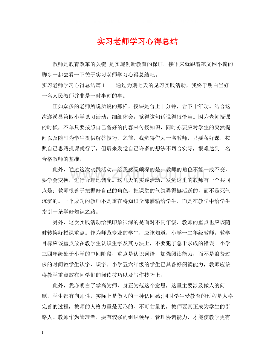 实习老师学习心得总结.docx_第1页