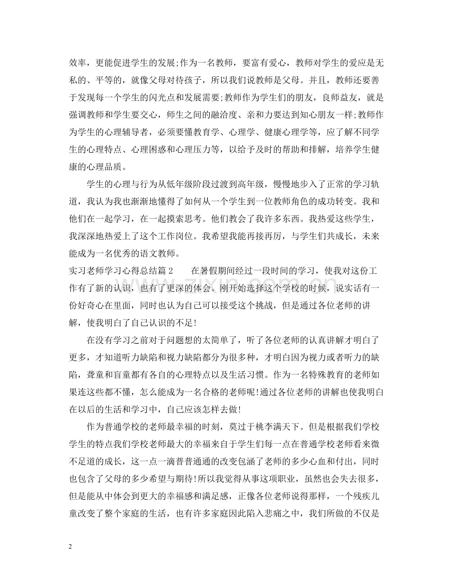 实习老师学习心得总结.docx_第2页