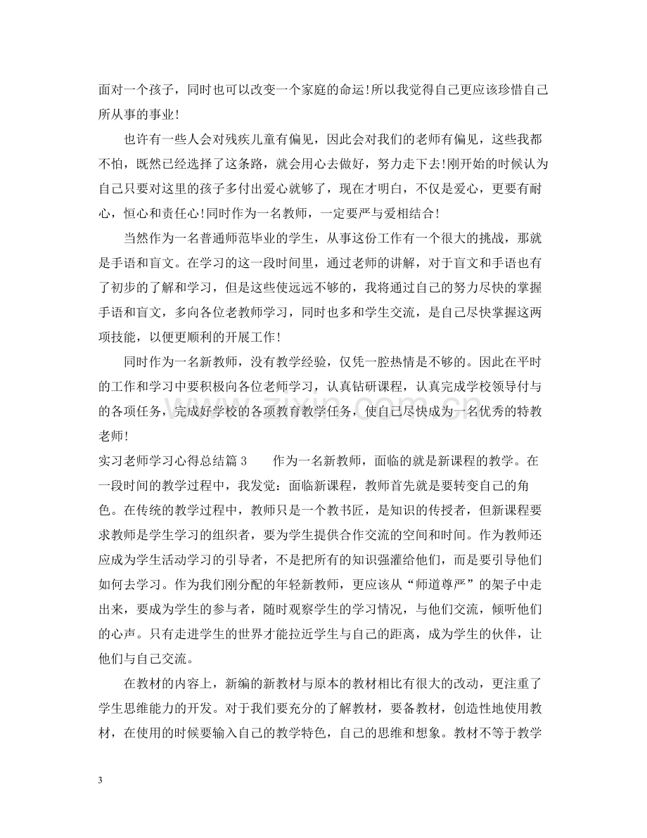 实习老师学习心得总结.docx_第3页