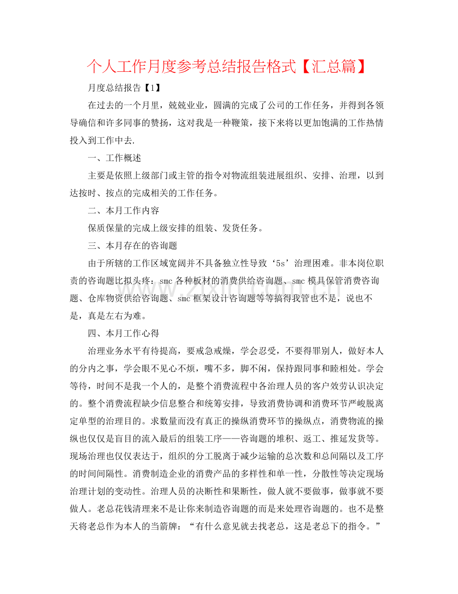 个人工作月度参考总结报告格式【汇总篇】.docx_第1页