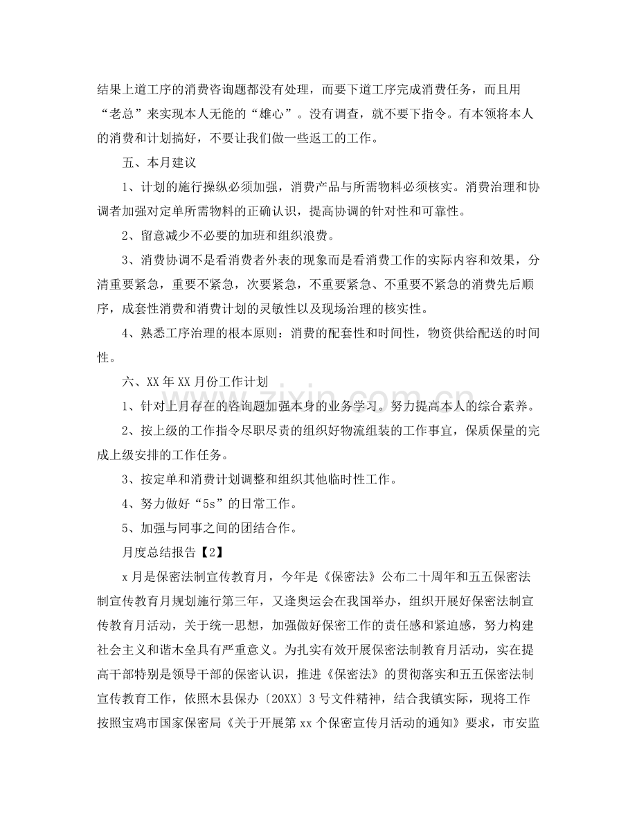 个人工作月度参考总结报告格式【汇总篇】.docx_第2页