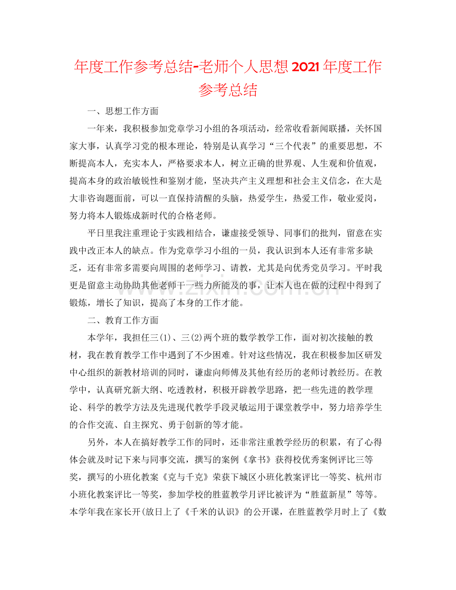 2021年度工作参考总结教师个人思想年度工作参考总结.docx_第1页