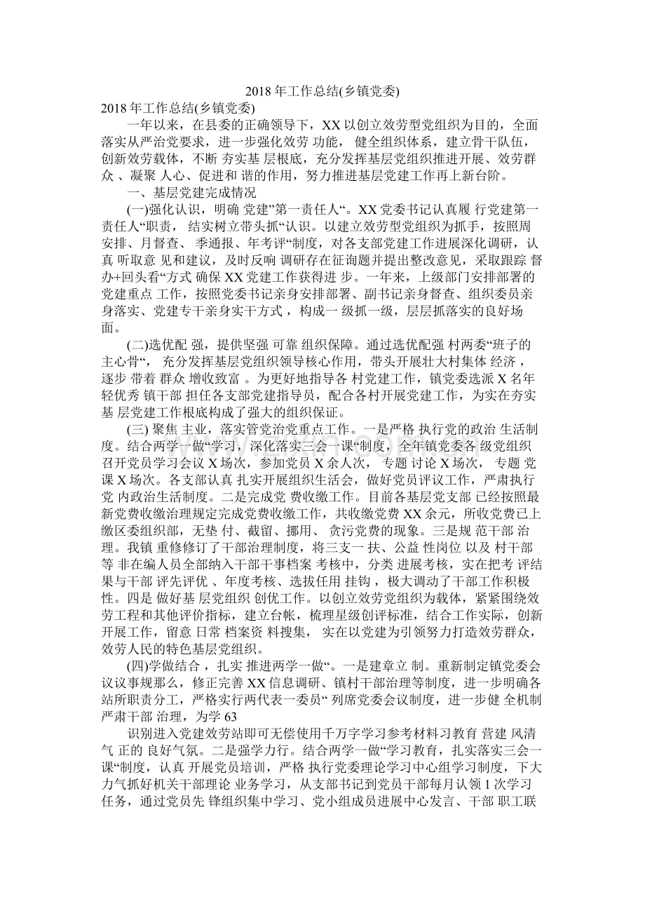 工作总结乡镇党委.docx_第1页