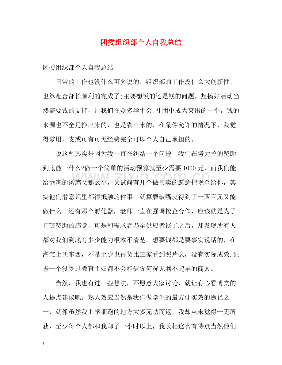 团委组织部个人自我总结.docx_第1页